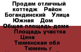 Продам отличный коттедж › Район ­ Богандинский › Улица ­ Южная › Дом ­ 6 › Общая площадь дома ­ 320 › Площадь участка ­ 24 › Цена ­ 7 500 000 - Тюменская обл., Тюмень г. Недвижимость » Дома, коттеджи, дачи продажа   